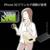 apple_iphone_japan_1seg_tuner.jpg