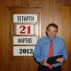 bob-apfel-bondcom-at-greek-ministry-of-finance-march-2012-11.jpg